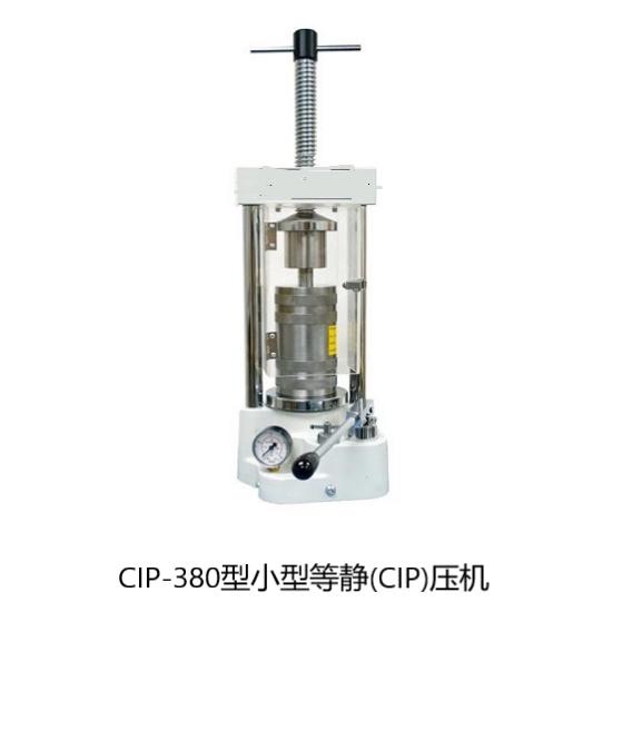 CIP-380型小型冷等靜（CIP）壓機