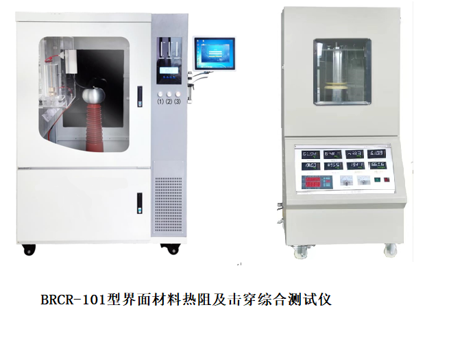 BRCR-101型界面材料熱阻導(dǎo)熱及擊穿綜合測試儀